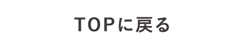 TOPに戻る