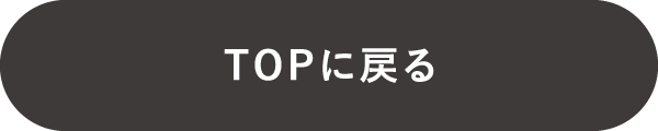 TOPに戻る