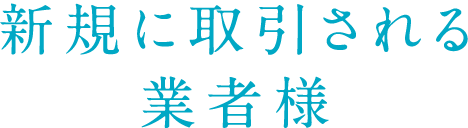 新規に取引される業者様